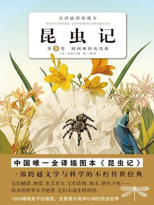 cover image of 昆虫记（第9卷） 圆网蛛的电线报